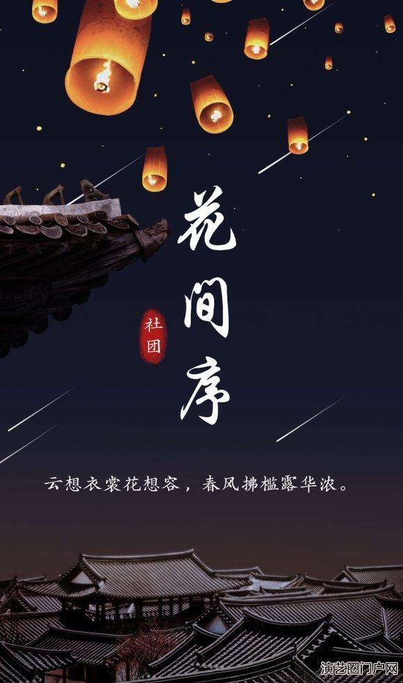 初次见面大家好,这里是花间序音乐社团花间序音乐社团是一个古风