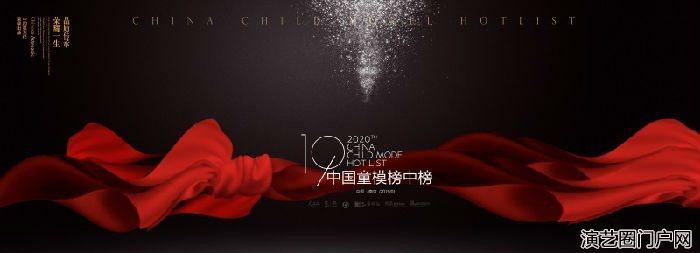 2020中国童模榜中榜少儿模特大赛年度时尚盛典全球招募