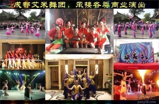 成都艾米舞团承接各类商业演出，舞团有开场水鼓舞，风情舞、现代舞等