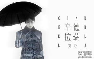 刘心献唱新歌《辛德瑞拉》 助阵首个网红演唱会