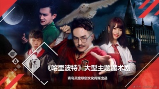 《哈里波特》大型主题魔术剧魔术专场魔术秀全国巡演