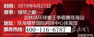 武林风珠海横琴之巅门票付高峰、王鹏飞、赵崇阳、位宁辉、李元坤、胡政、张文胜、周威、位威阳等