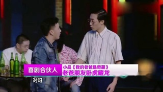 【视频】小品《我的老爸是奇葩》，杨树林老爹杨木头