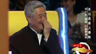 【视频】刘小光姜洋洋搭档表演小品，这说话的眼神太逗了，惹台下赵本山大笑