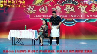 【视频】郑州戏缘剧社演出话剧小品《会亲家》表演 刘红 高英 史周君 孟俊梅