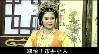 【视频】淮剧《武则天》 演出：裔小萍 梁锦忠 赵国辉
