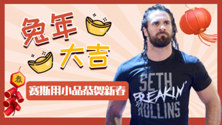 【视频】WWE兔年新春特别节目：赛斯·罗林斯携众巨星带来爆笑小品《新春贺岁》，融合摔角动作与春节元素