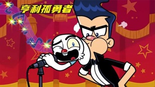 【视频】九九配音，亨利准备唱孤勇者，结果演出发生意外，小兔该如何帮他