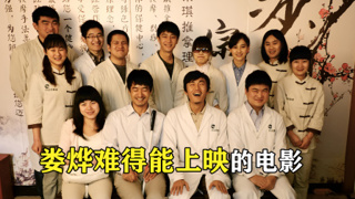 【视频】黄轩、郭晓冬大尺度演出，揭秘盲人推拿师的心酸人生3