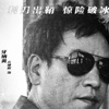 亢继辉个人资料