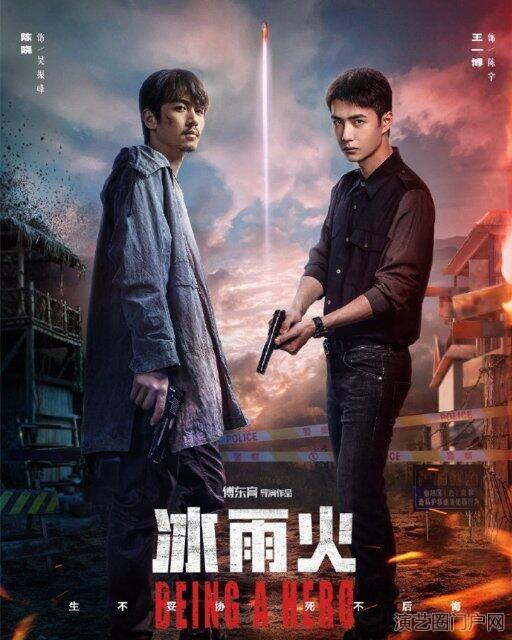 推荐：冰雨火演员表