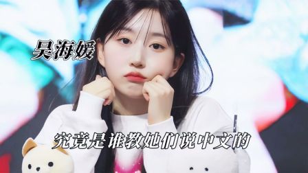 到底是谁教他们说中文的，吴海媛不愧是小品女王，川渝话说的很好