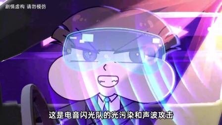 遭电音闪光队攻击，小品的防备措施真机智！