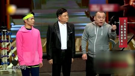 小品《欢乐健身房》文松热舞惹得风波。