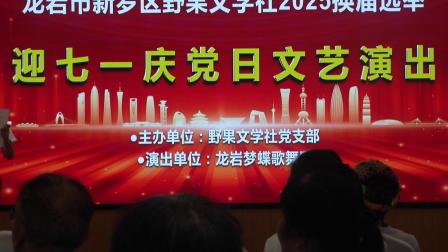 龙岩市新罗区野果文学社迎七一文艺演出视频