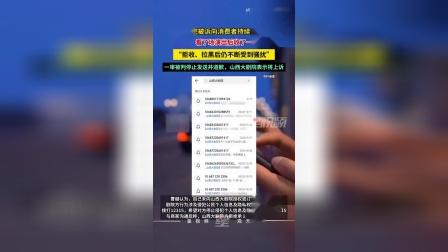 看完演出陆续收到8条剧院营销短信，山西大剧院被判停止侵权并赔礼道歉