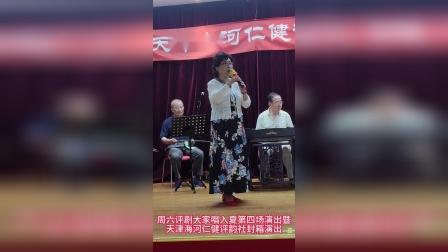 天津海河仁健评韵社周六评剧大家唱暨封箱演出视频分享
