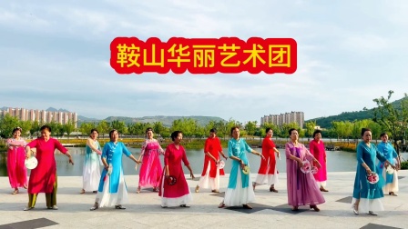 鞍山华丽艺术团演出 2025.6.28